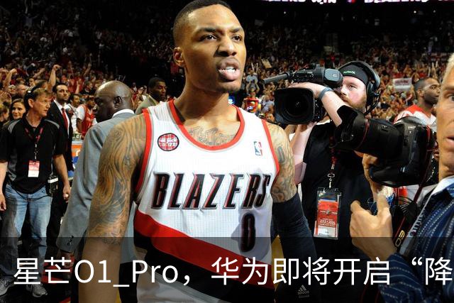 星芒O1 Pro，华为即将开启“降维打击”