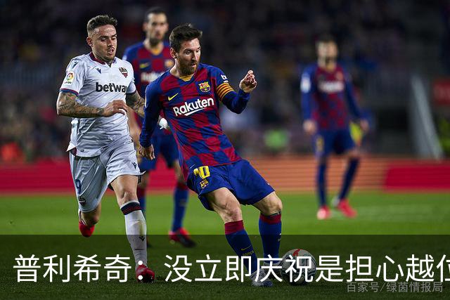 普利希奇：没立即庆祝是担心越位；谁能拿金球奖？姆巴佩