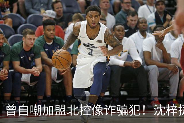 曾自嘲加盟北控像诈骗犯！沈梓捷8中1关键时刻疑似梦游遭刘晓宇怒斥