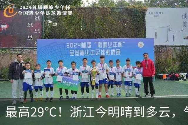 最高29℃！浙江今明晴到多云，气温回升！接下来天气大转折！11月1日起冷空气影响，降水降温大风齐上阵，3到4日浙中北还有降雨……