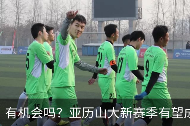 有机会吗？亚历山大新赛季有望成历史第四位达成MVP三连庄的球员