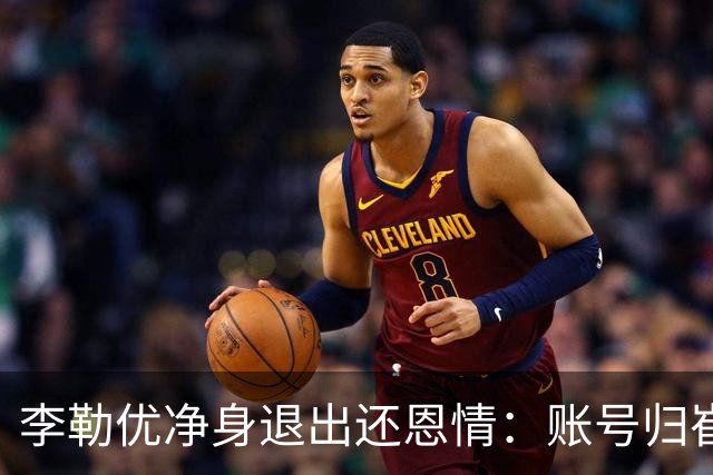 李勒优净身退出还恩情：账号归崔晋，她让出的本就不在她名下！