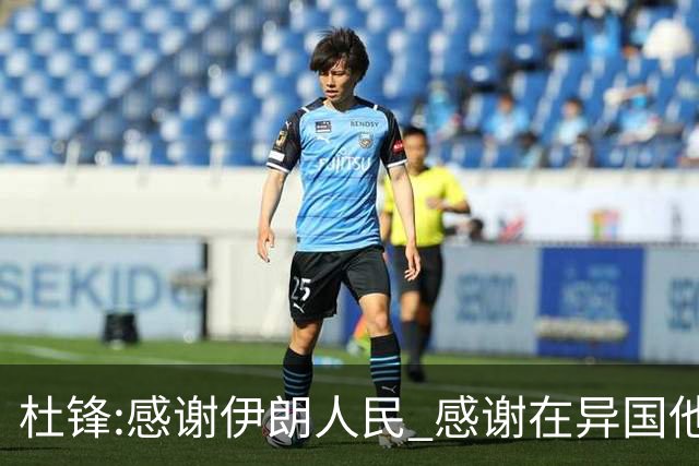 杜锋:感谢伊朗人民 感谢在异国他乡助威的同胞