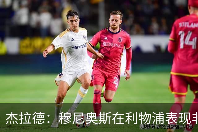 杰拉德：穆尼奥斯在利物浦表现非常出色，他没有得到足够的认可