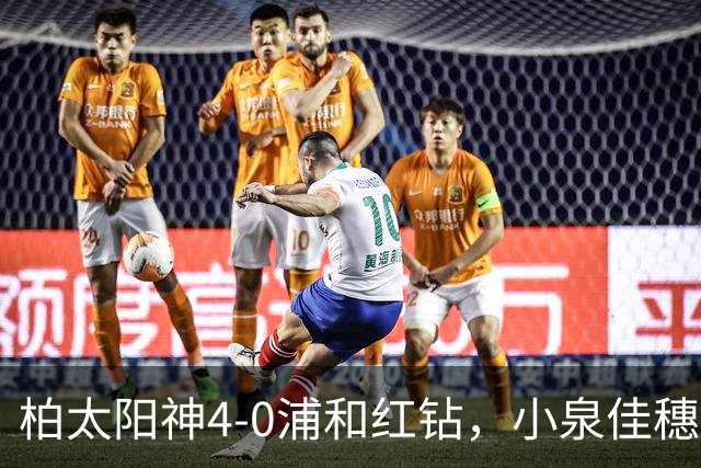 柏太阳神4-0浦和红钻，小泉佳穗两传一射，久保藤次郎破门
