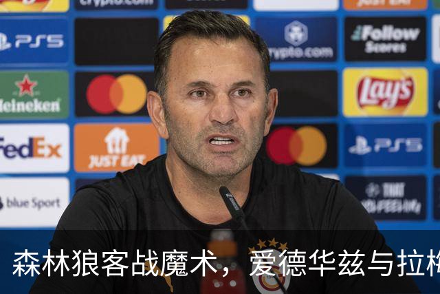 森林狼客战魔术，爱德华兹与拉梅洛·鲍尔能否拿到2比0开局？