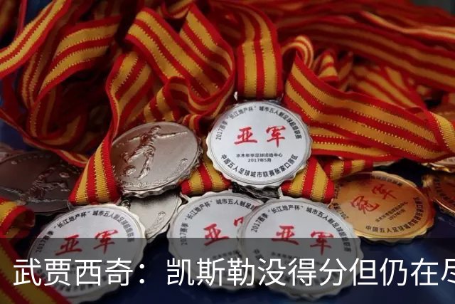 武贾西奇：凯斯勒没得分但仍在尽力防守 全队挺身而出印证了潜力