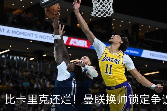 比卡里克还烂！曼联换帅锁定争议主帅！请来他只会彻底崩盘
