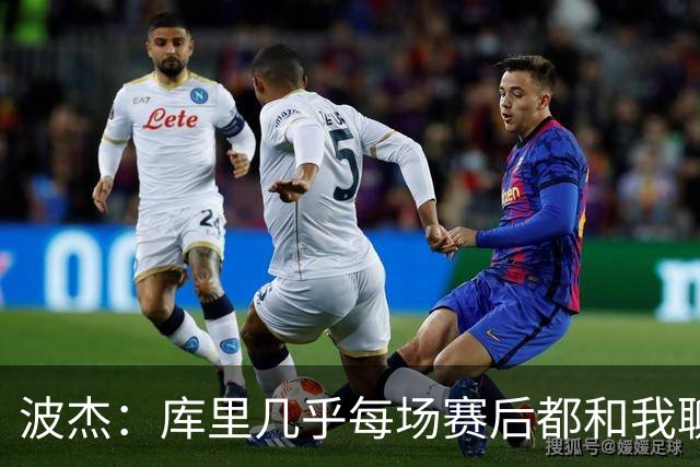 波杰：库里几乎每场赛后都和我聊天 经常劝我第二天别来训练馆