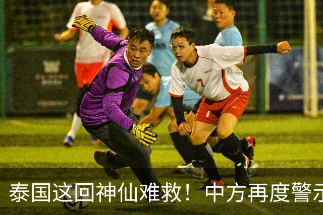泰国这回神仙难救！中方再度警示，大批国人变猪仔，谁在自寻死路