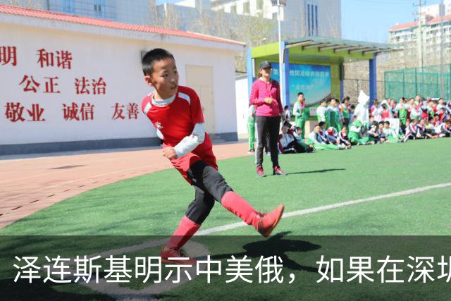 泽连斯基明示中美俄，如果在深圳举行三方会谈，务必不能丢下他