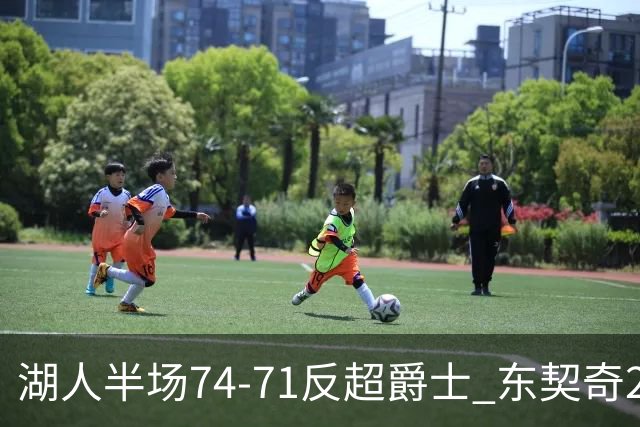 湖人半场74-71反超爵士 东契奇25+5 里夫斯次节15分 凯斯勒2分