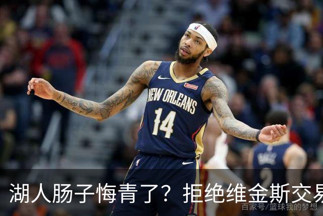 湖人肠子悔青了？拒绝维金斯交易，两个筹码全白送！首轮签也没了