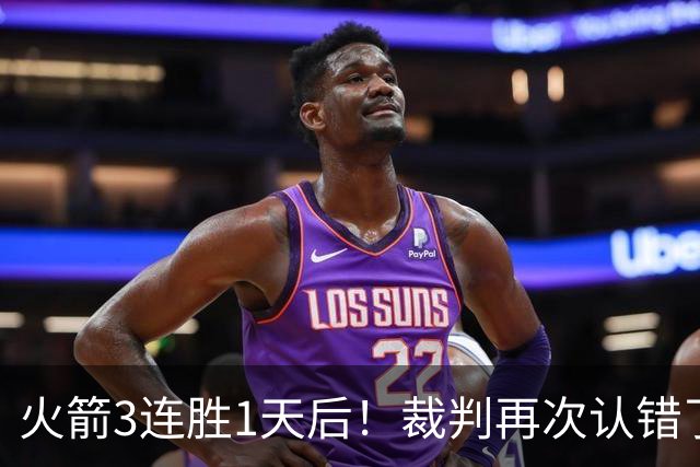 火箭3连胜1天后！裁判再次认错了，撤销伊森技犯，4天内2次遭误判
