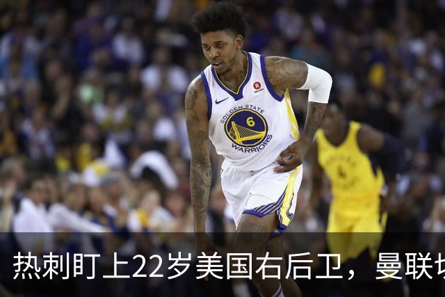 热刺盯上22岁美国右后卫，曼联切尔西球探同场考察