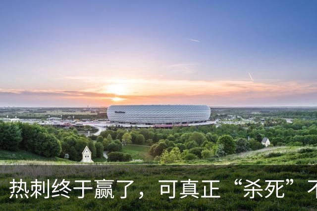 热刺终于赢了，可真正“杀死”不胜的，是天才还是玄学？