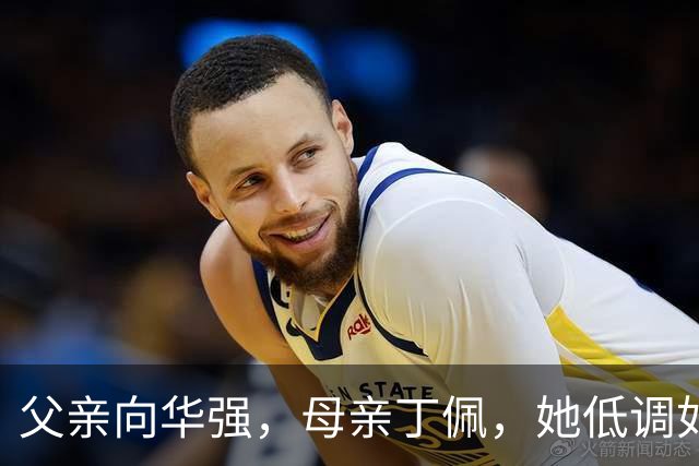 父亲向华强，母亲丁佩，她低调如隐形人，42岁仍未婚