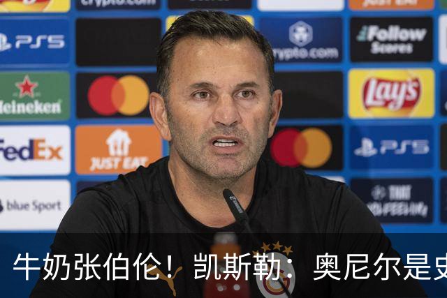 牛奶张伯伦！凯斯勒：奥尼尔是史上最佳中锋 他的夸赞意义重大
