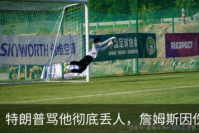 特朗普骂他"彻底丢人"，詹姆斯因伤休战费城第三场