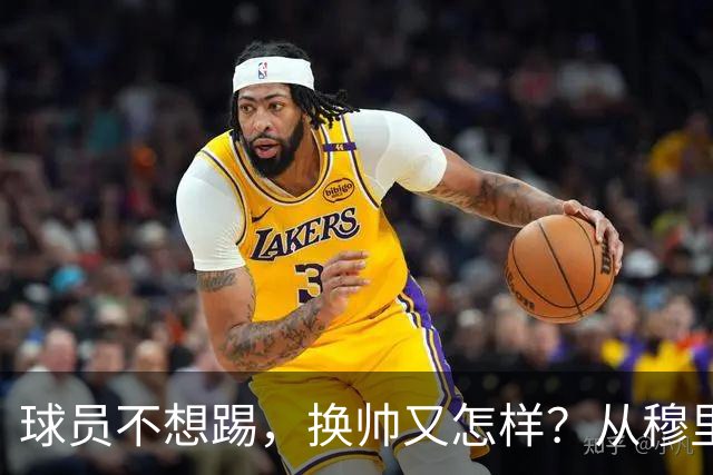球员不想踢，换帅又怎样？从穆里尼奥到卡里克，曼联的病根不在教练了！