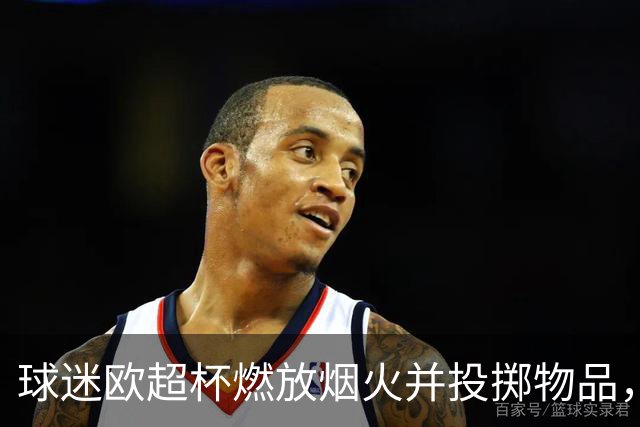 球迷欧超杯燃放烟火并投掷物品，巴黎被欧足联罚款30250欧元