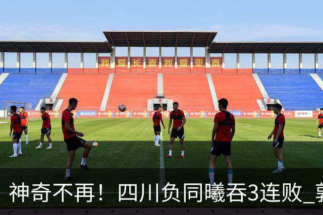 神奇不再！四川负同曦吞3连败 郭昊文狂轰27+6+9+7失误