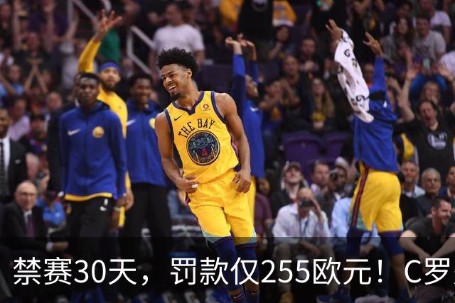 禁赛30天，罚款仅255欧元！C罗处罚结果出炉！回归葡萄牙时间表确定，两次食言埋下信任隐患，千球倒计时遇大难关