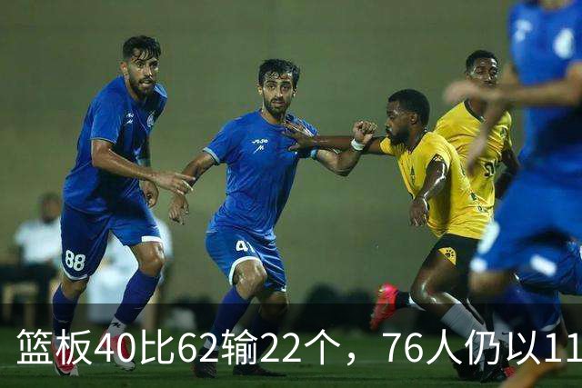 篮板40比62输22个，76人仍以11分优势拿下雄鹿