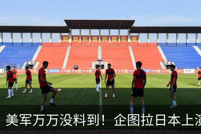 美军万万没料到！企图拉日本上演威慑大戏，却意外帮中国一个大忙