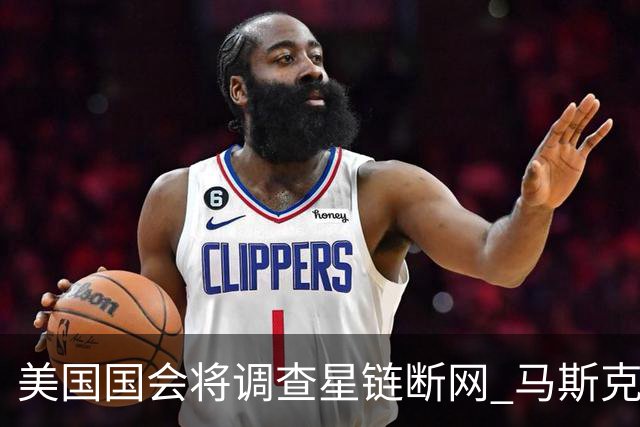 美国国会将调查星链断网 马斯克两面不讨好