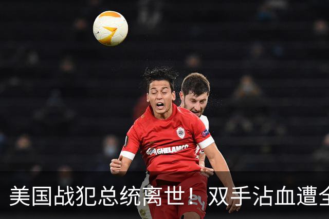 美国战犯总统离世！双手沾血遭全球唾骂！他的一生藏着美国野心？