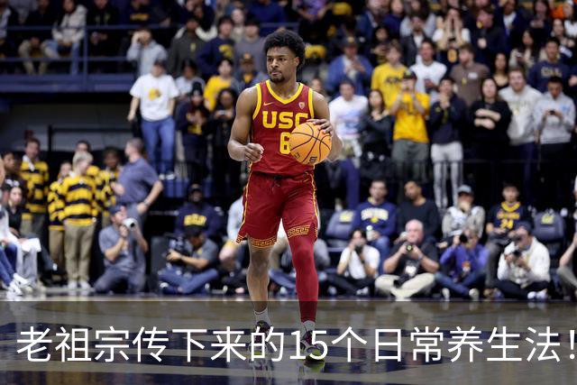 老祖宗传下来的15个日常养生法！不花钱、易坚持，越做越舒服！