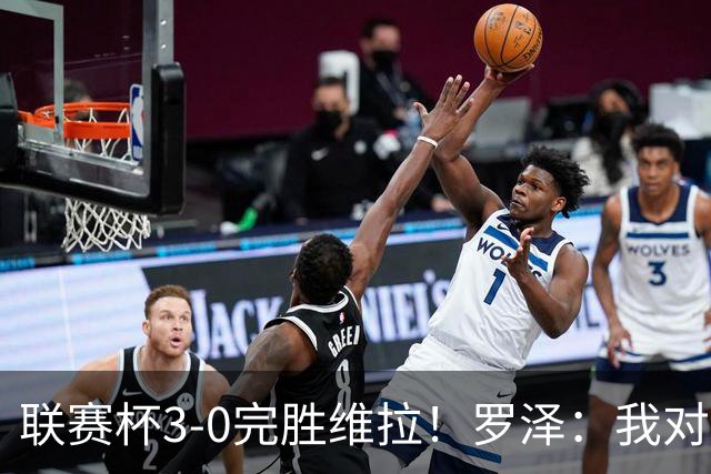 联赛杯3-0完胜维拉！罗泽：我对结果很满意，伯恩茅斯配得上赢球