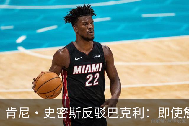 肯尼·史密斯反驳巴克利：即使詹姆斯一直效力骑士他也会成为传奇