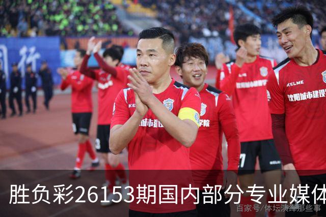胜负彩26153期国内部分专业媒体复式推荐总汇