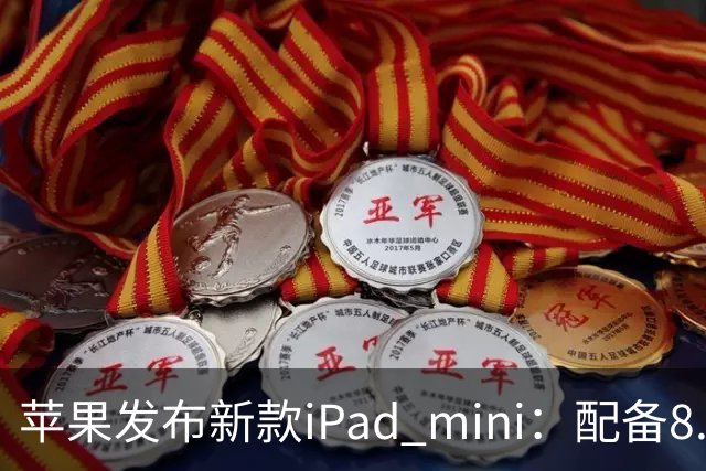 苹果发布新款iPad mini：配备8.5英寸OLED屏，起售价5499元