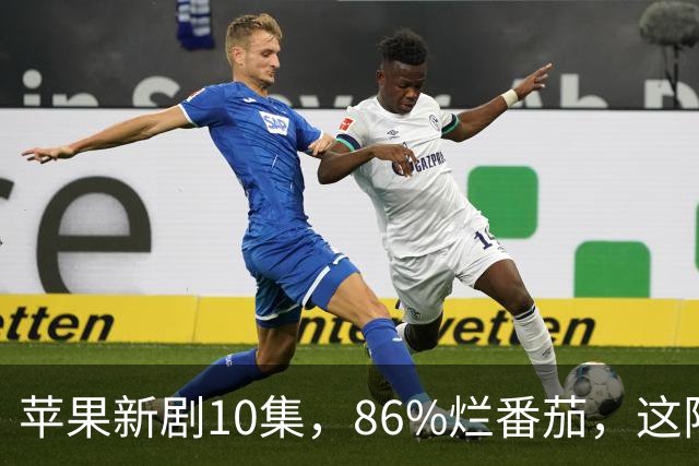 苹果新剧10集，86%烂番茄，这阵容太狠了