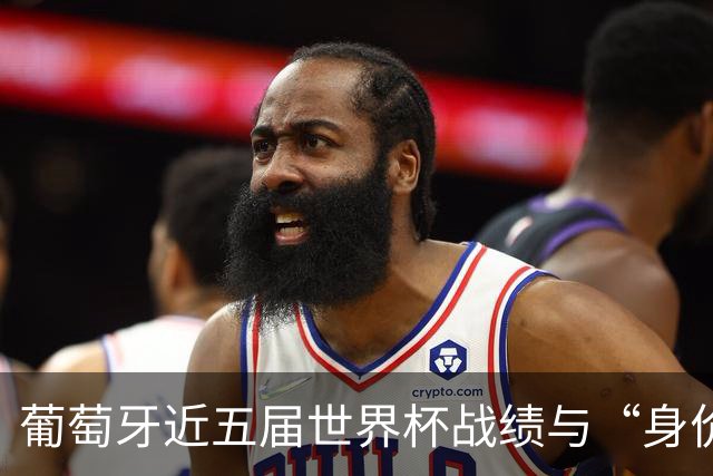 葡萄牙近五届世界杯战绩与“身价不匹配”的症结