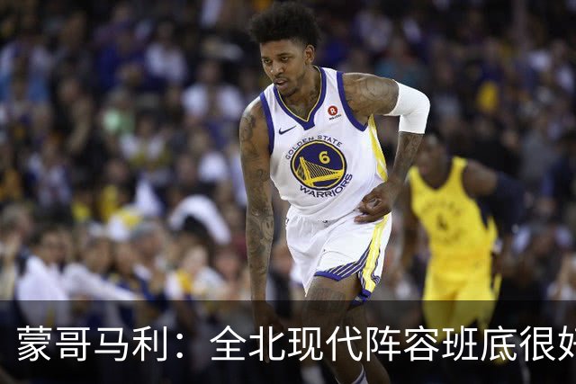 蒙哥马利：全北现代阵容班底很好，希望我们能打出最高的水平