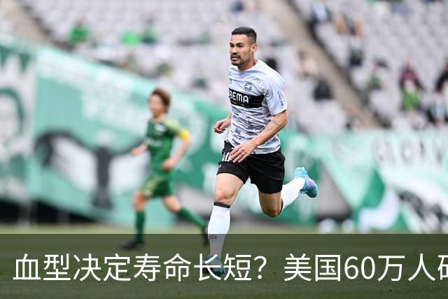 血型决定寿命长短？美国60万人研究发现：A型血60岁前或更易中风