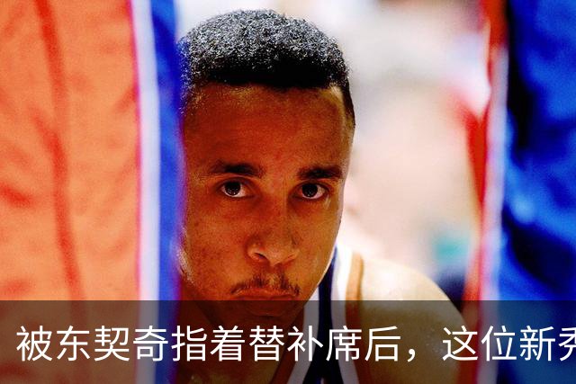 被东契奇指着替补席后，这位新秀放话：他单打不了我