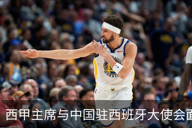 西甲主席与中国驻西班牙大使会面沟通姆巴佩风波，皇马仍未给出诚意道歉