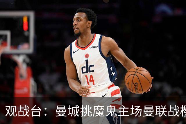 观战台：曼城挑魔鬼主场曼联战樱桃 巴萨皇马国家德比