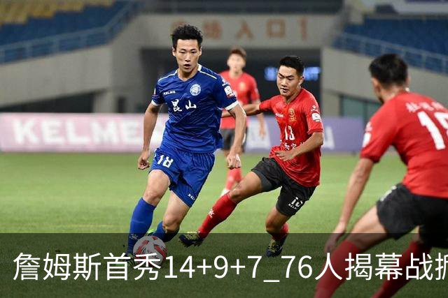 詹姆斯首秀14+9+7 76人揭幕战掀翻卫冕冠军尼克斯