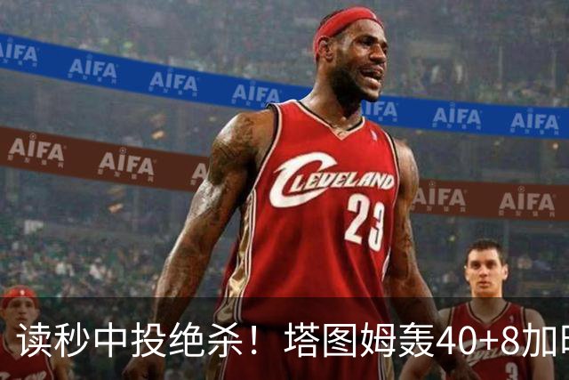 读秒中投绝杀！塔图姆轰40+8加时逆转取三连胜 NBA官方为他喝彩