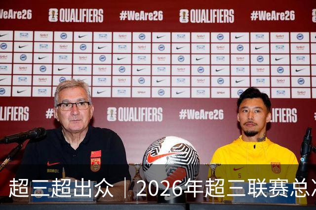超三超出众｜2026年超三联赛总决赛赛程正式发布！