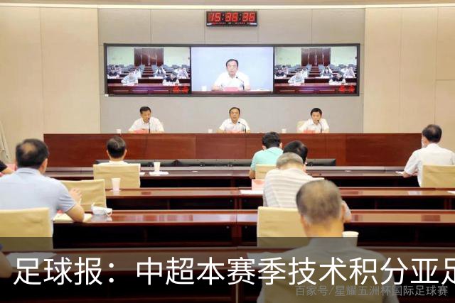 足球报：中超本赛季技术积分亚足联第二，2033有望提升名额