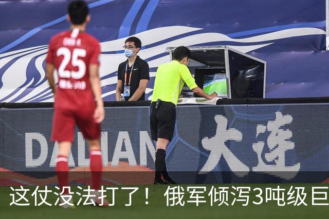 这仗没法打了！俄军倾泻3吨级巨型航弹，要把乌军炸成渣