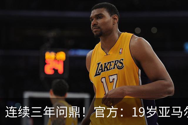 连续三年问鼎！官方：19岁亚马尔荣膺2026年科帕奖