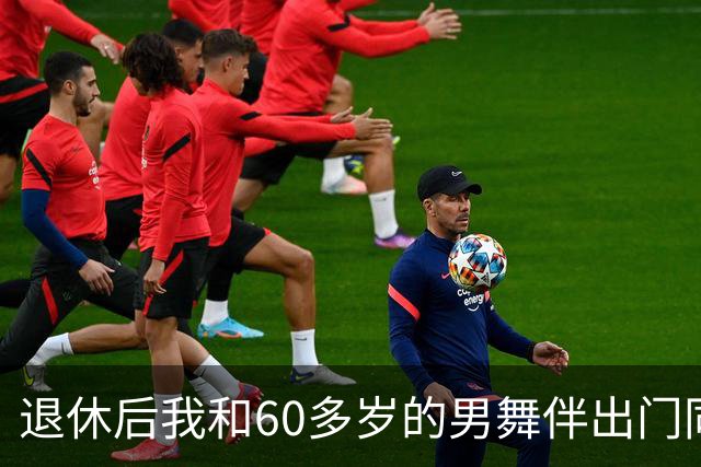 退休后我和60多岁的男舞伴出门同居了整整一个月，回来后身体难受去检查，医生拿着化验单，脸色全变了